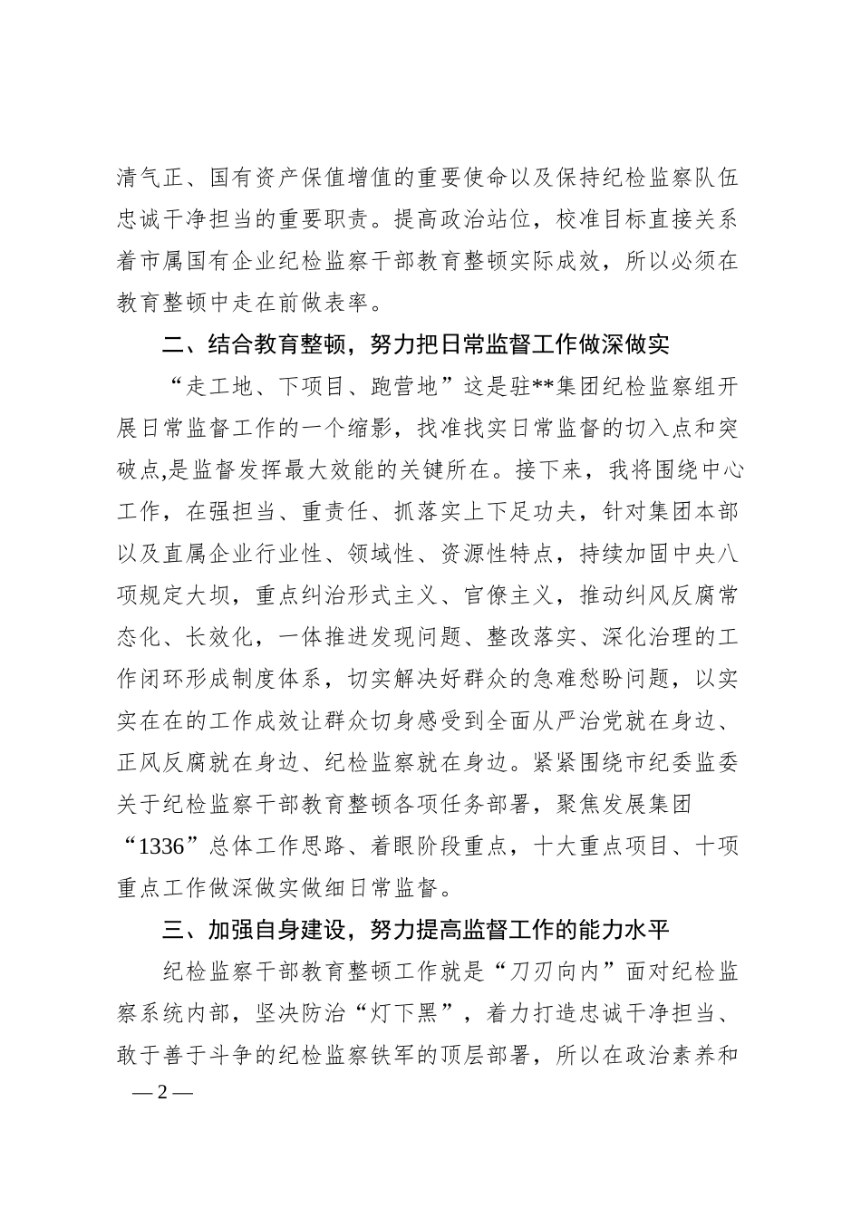 XX集团公司纪检监察干部参加教育整顿学习感悟.docx_第2页
