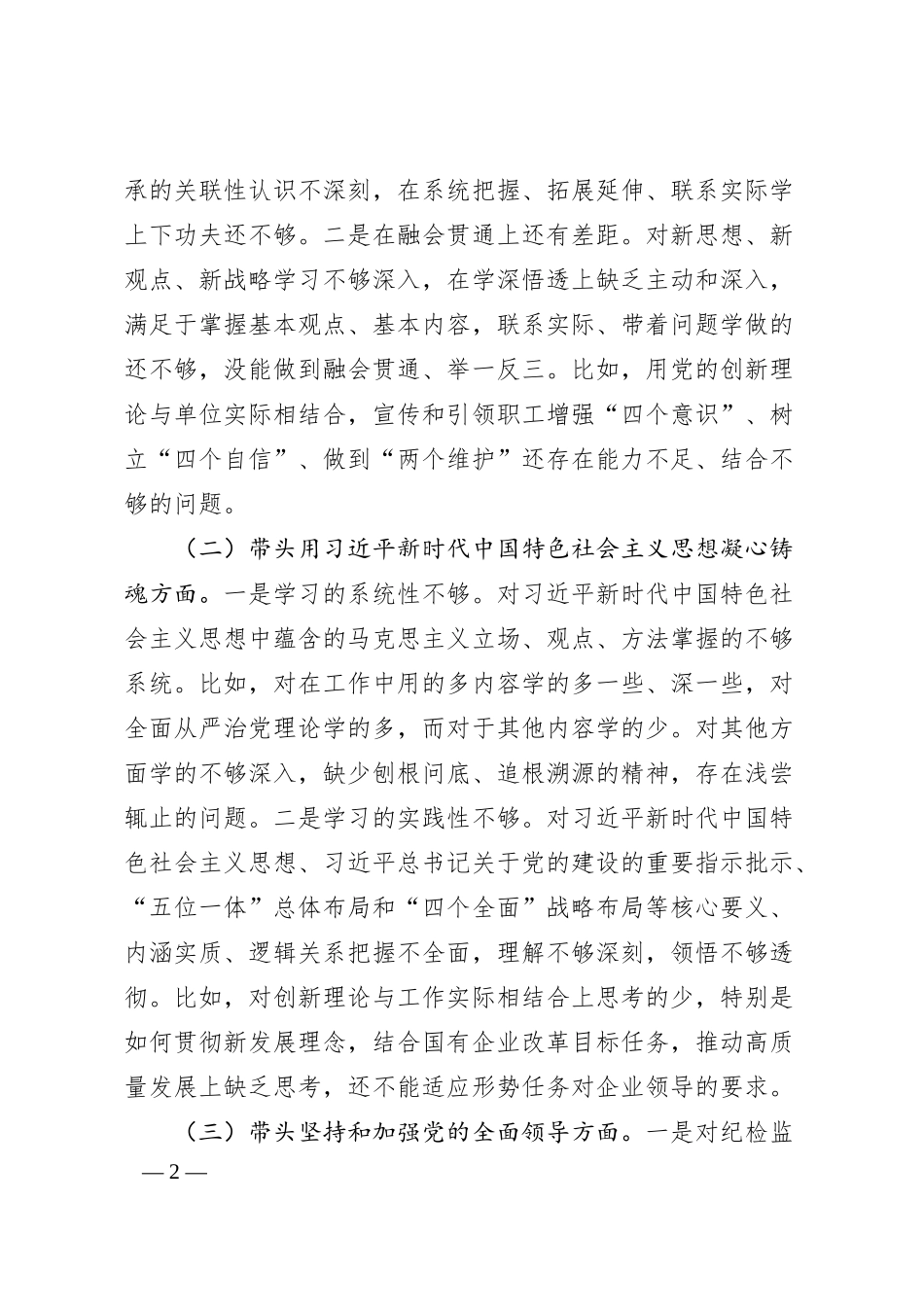 XX集团公司纪委书记组织民主生活会对照检查材料.docx_第2页