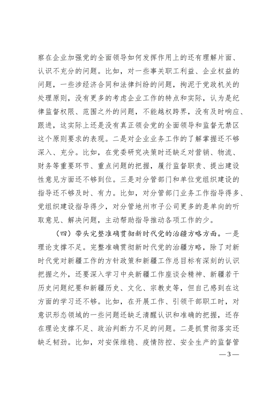 XX集团公司纪委书记组织民主生活会对照检查材料.docx_第3页