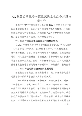 XX集团公司纪委书记组织民主生活会对照检查材料.docx