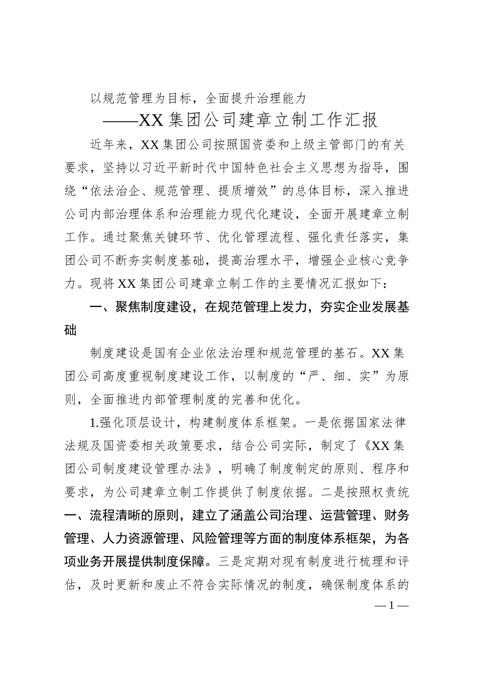 XX集团公司建章立制工作汇报（3800字）.docx_第1页