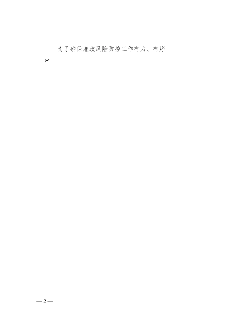 XX集团公司廉政风险防控工作实施方案.docx_第2页