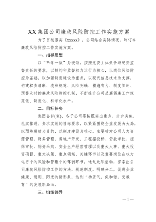XX集团公司廉政风险防控工作实施方案.docx