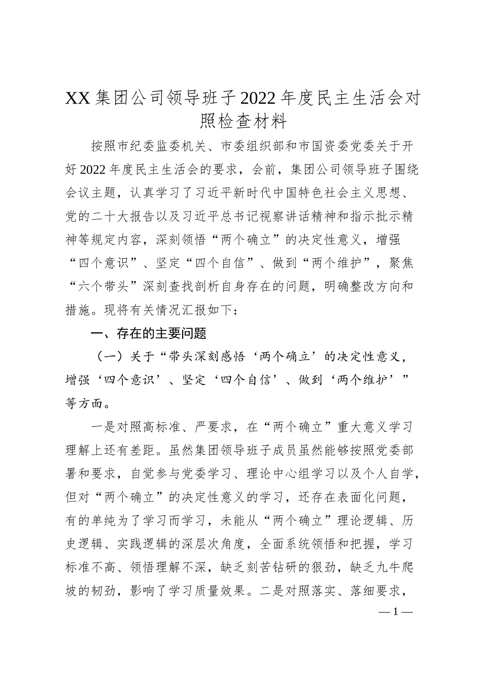 XX集团公司领导班子20XX年度民主生活会对照检查材料.docx_第1页