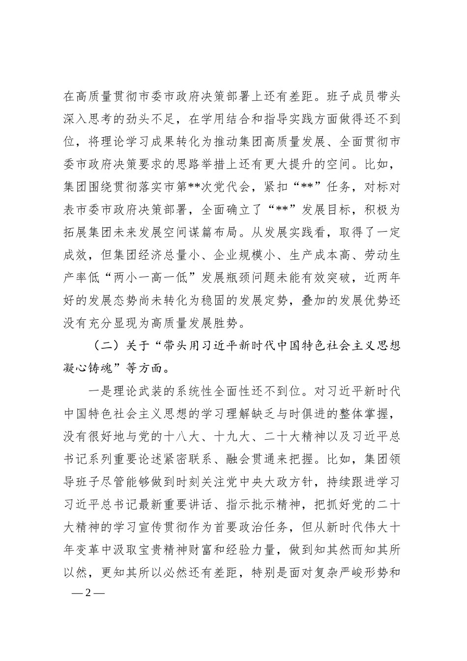 XX集团公司领导班子20XX年度民主生活会对照检查材料.docx_第2页