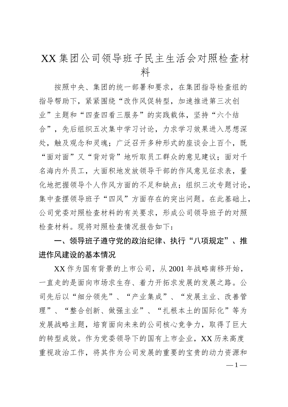 XX集团公司领导班子民主生活会对照检查材料.docx_第1页