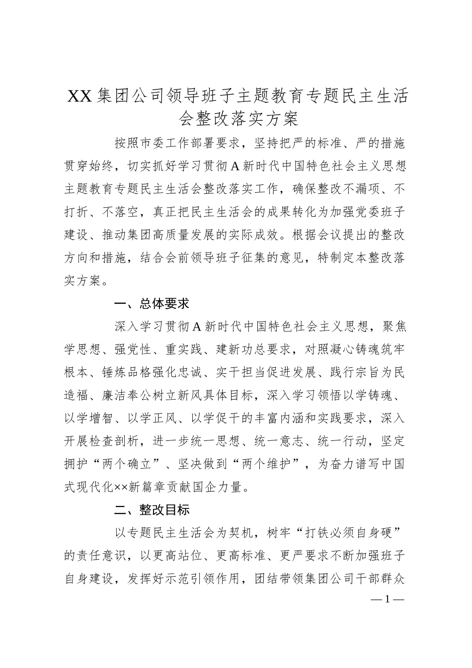 XX集团公司领导班子主题教育专题民主生活会整改落实方案.docx_第1页