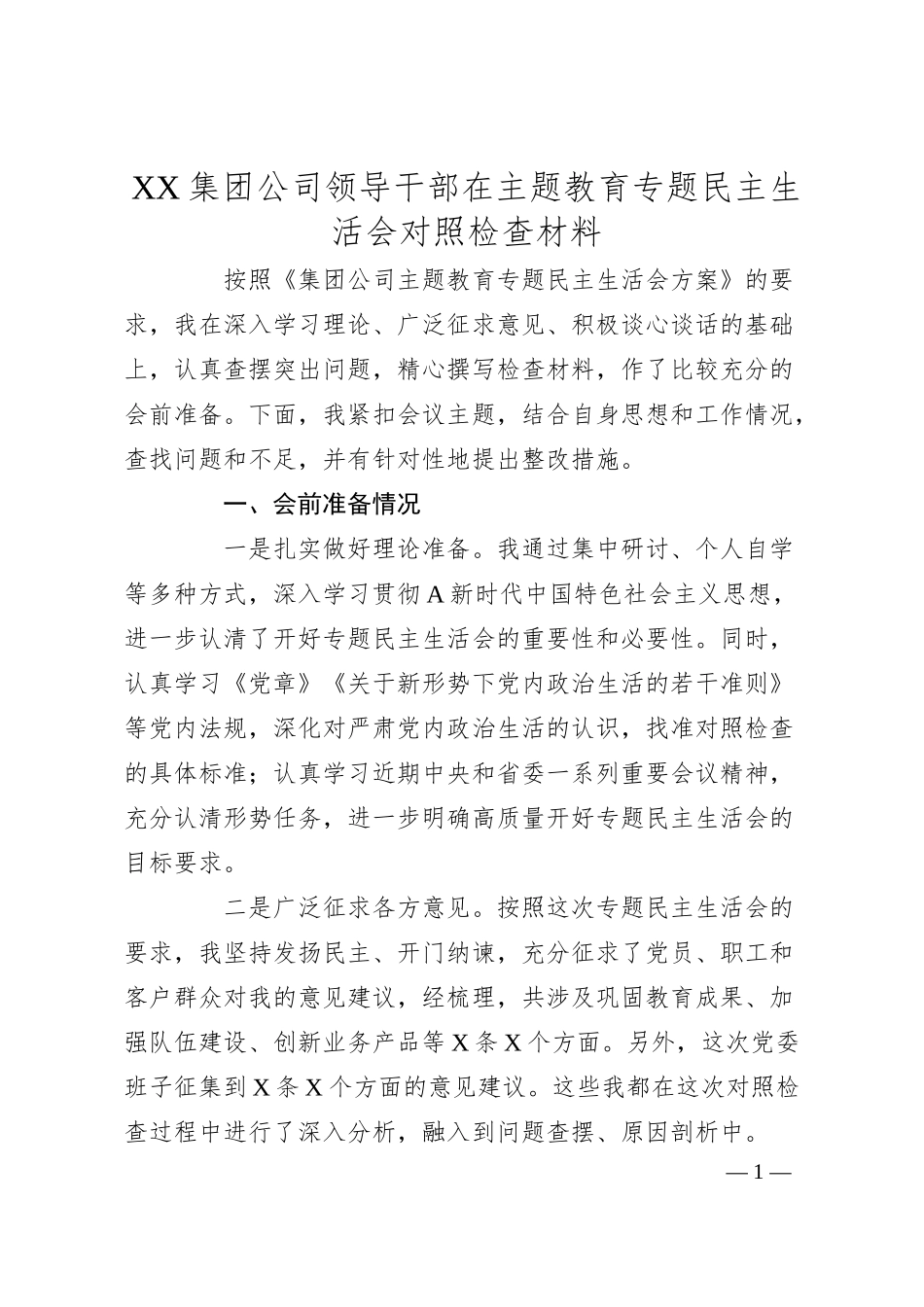 XX集团公司领导干部在主题教育专题民主生活会对照检查材料.docx_第1页