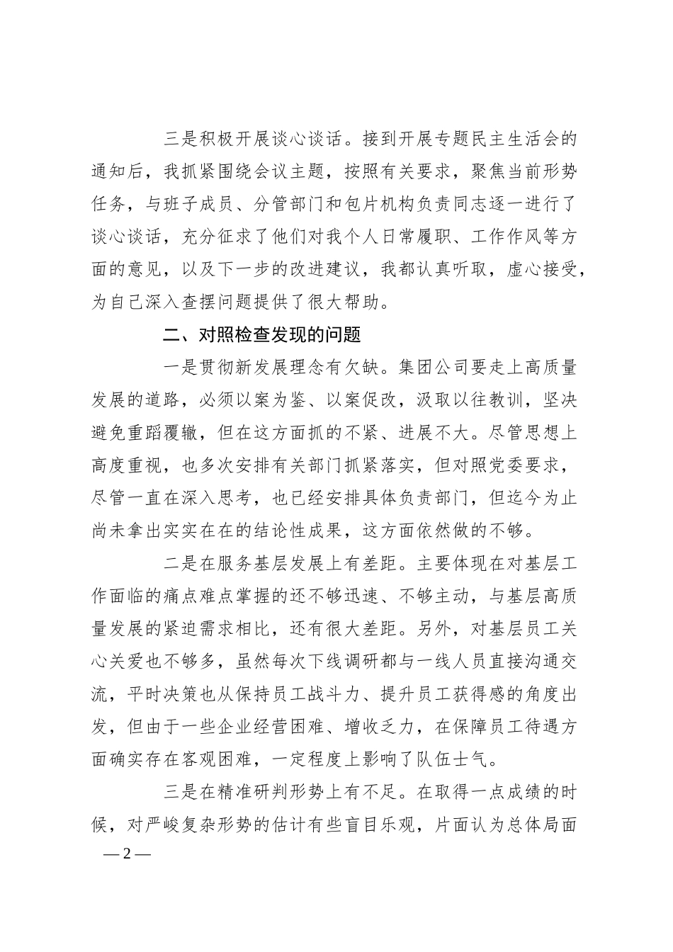 XX集团公司领导干部在主题教育专题民主生活会对照检查材料.docx_第2页