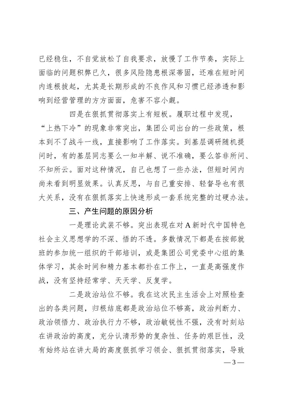 XX集团公司领导干部在主题教育专题民主生活会对照检查材料.docx_第3页