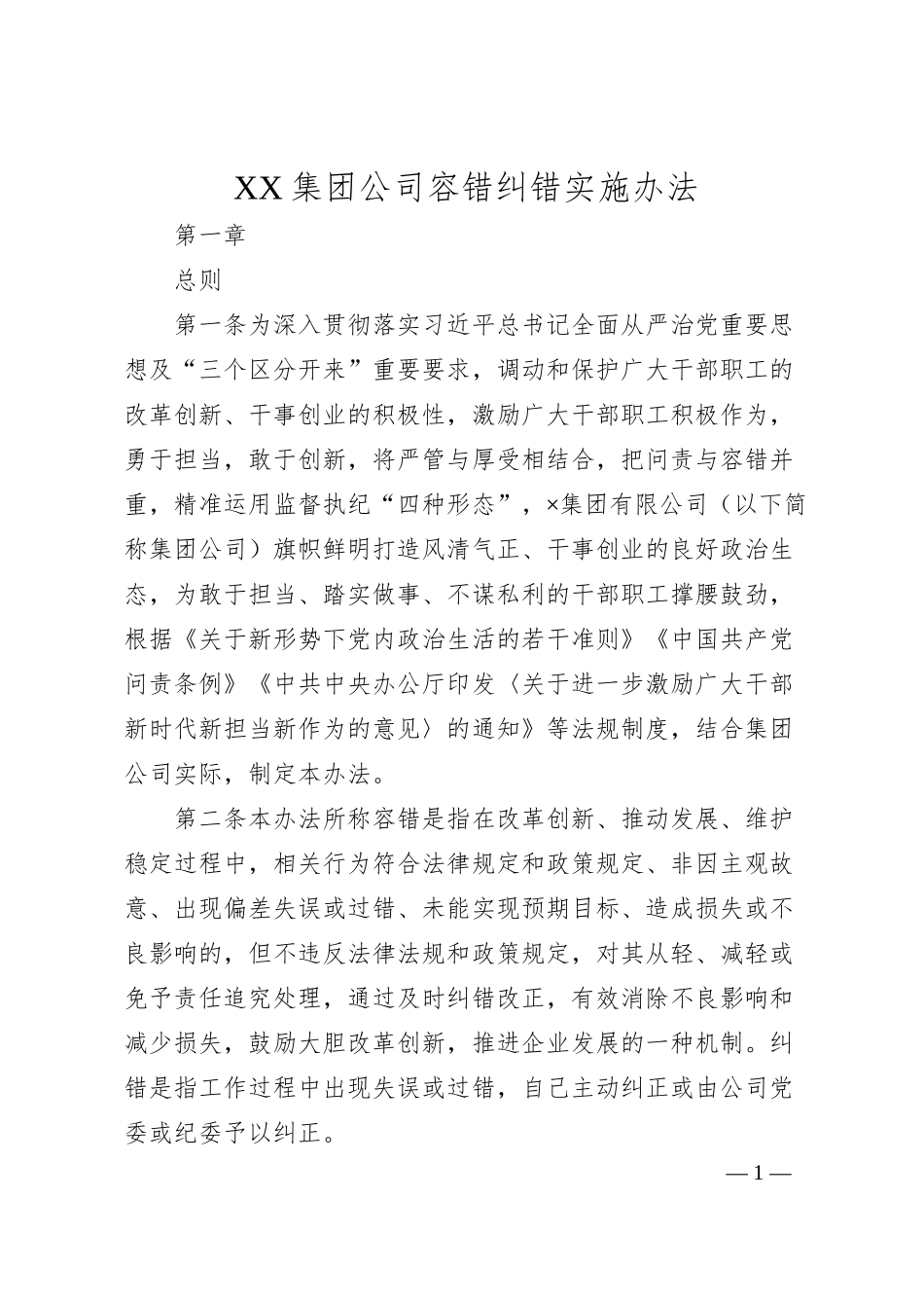 XX集团公司容错纠错实施办法.docx_第1页