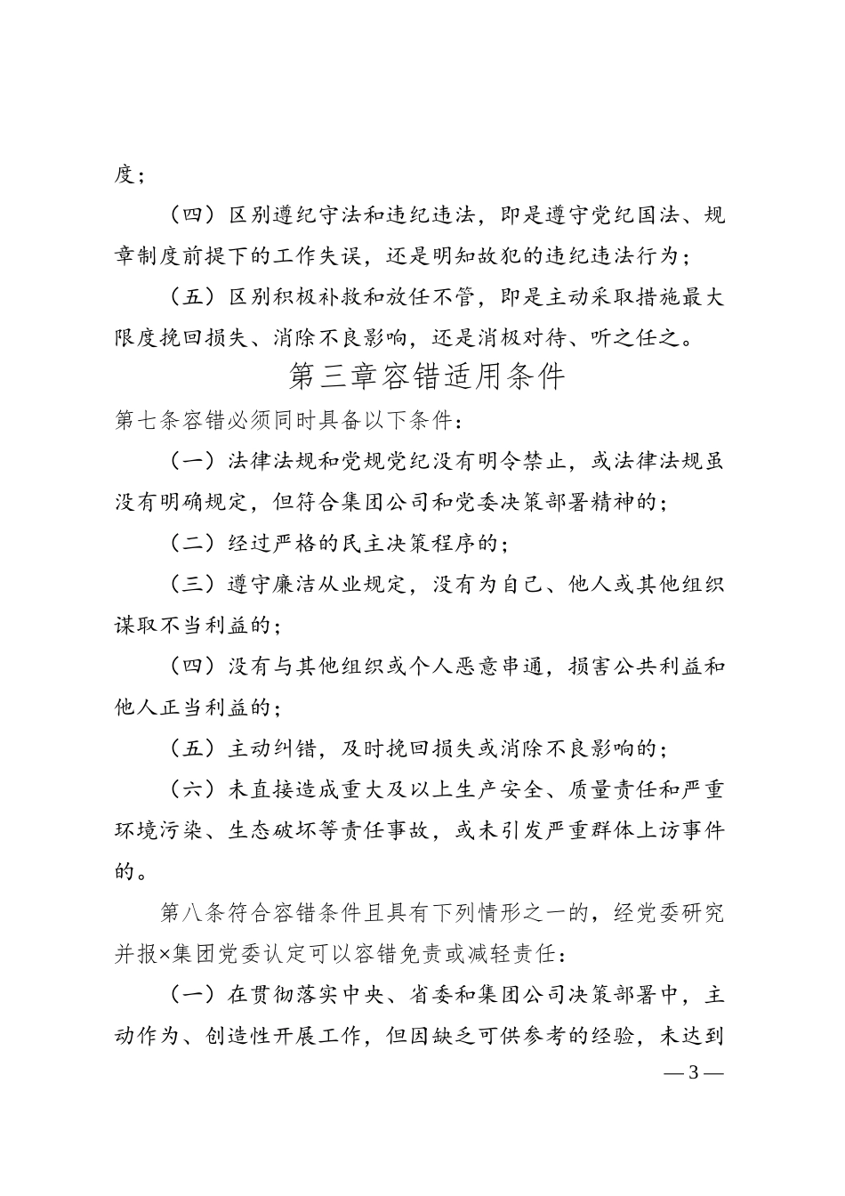 XX集团公司容错纠错实施办法.docx_第3页