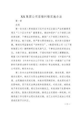 XX集团公司容错纠错实施办法.docx