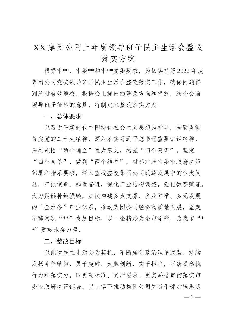 XX集团公司上年度领导班子民主生活会整改落实方案.docx_第1页