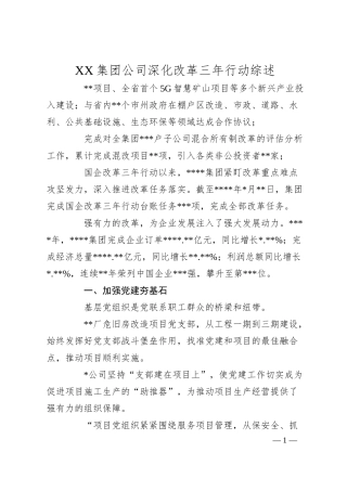 XX集团公司深化改革三年行动综述.docx