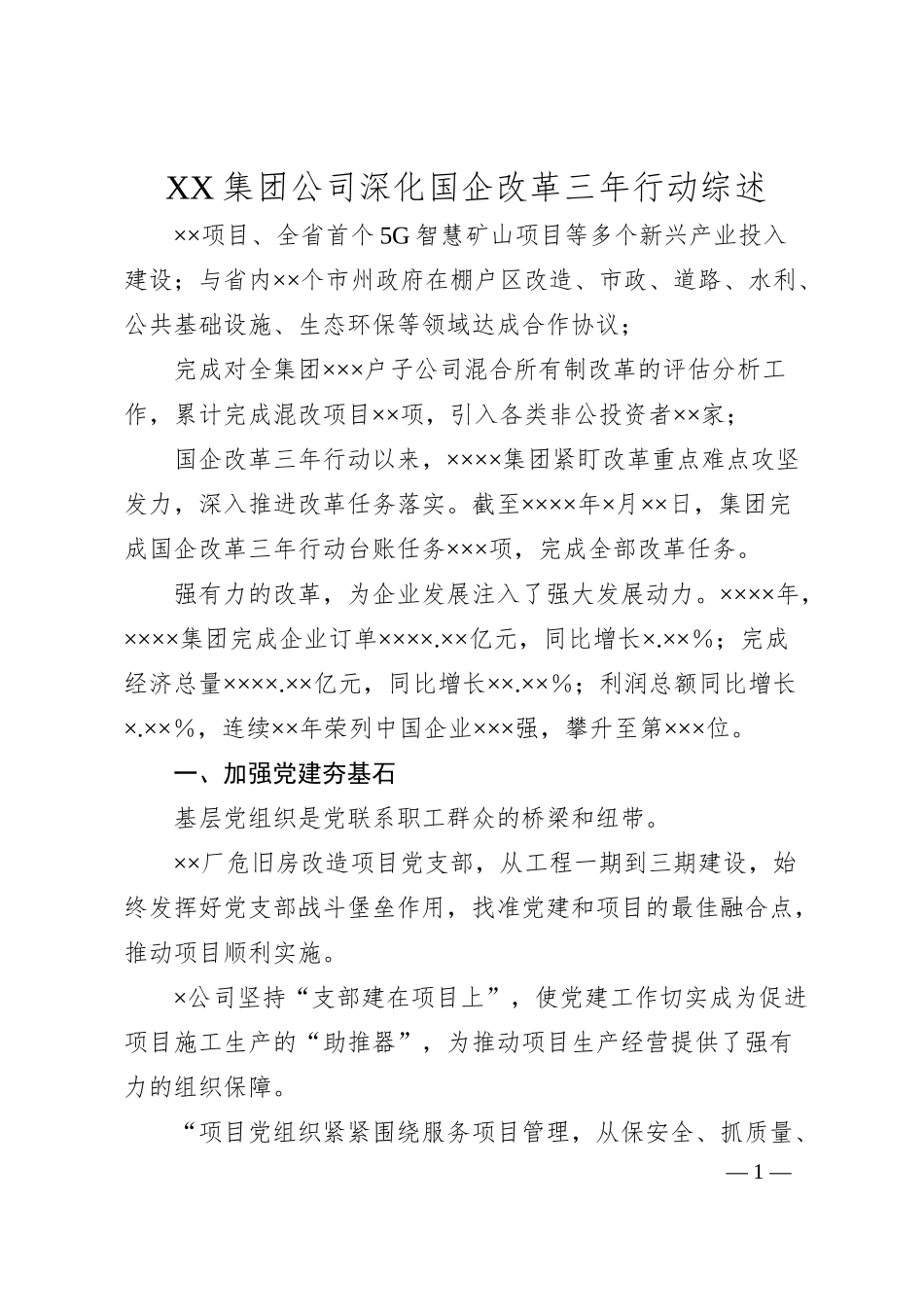 XX集团公司深化国企改革三年行动综述.docx_第1页