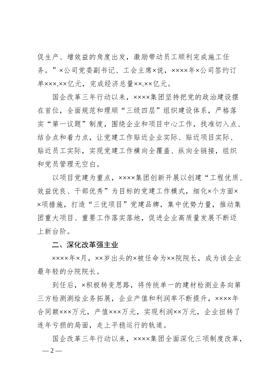 XX集团公司深化国企改革三年行动综述.docx_第2页