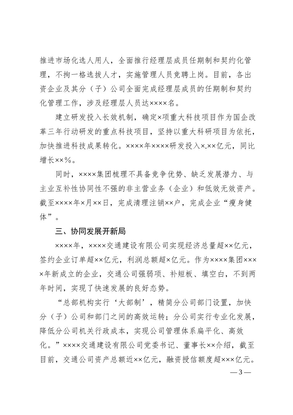 XX集团公司深化国企改革三年行动综述.docx_第3页