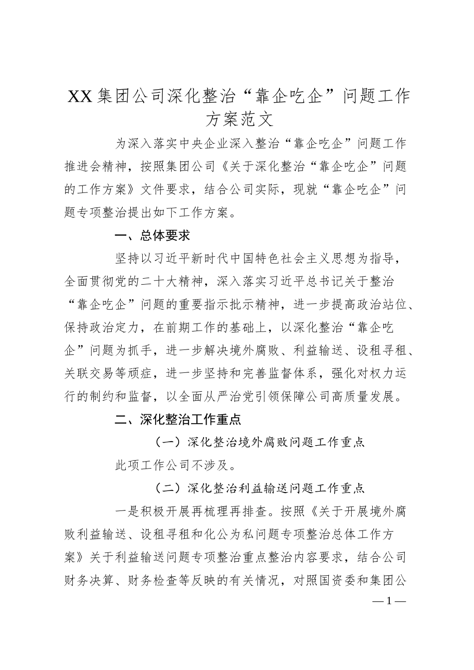 XX集团公司深化整治“靠企吃企”问题工作方案范文.docx_第1页