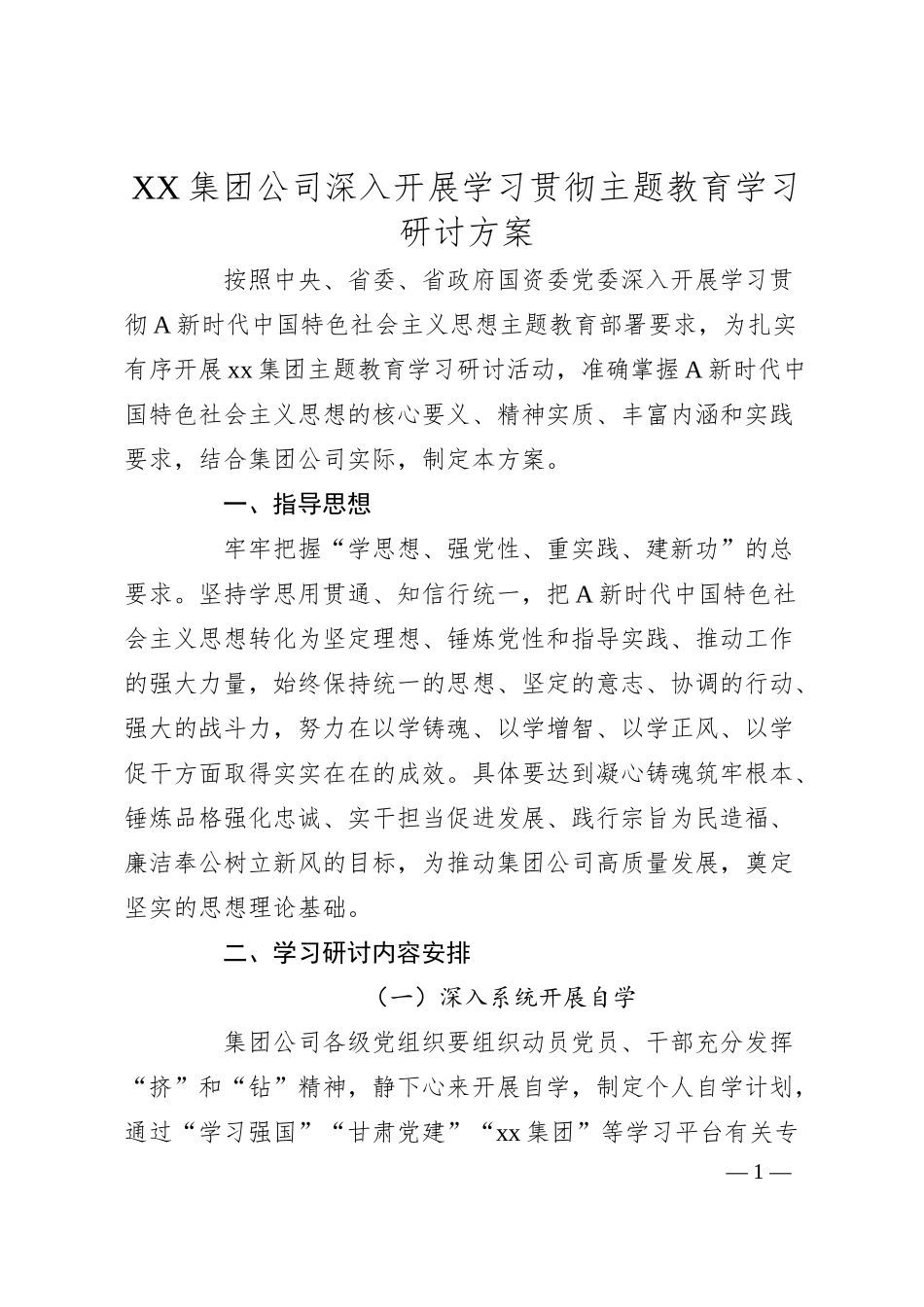 XX集团公司深入开展学习贯彻主题教育学习研讨方案.docx_第1页