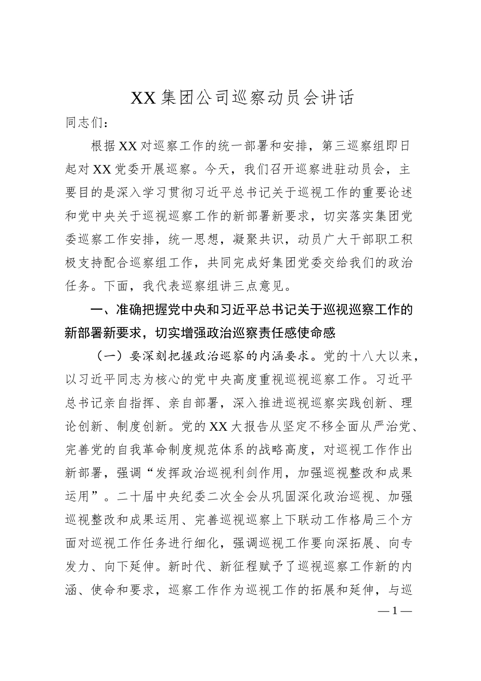 XX集团公司巡察动员会讲话.docx_第1页