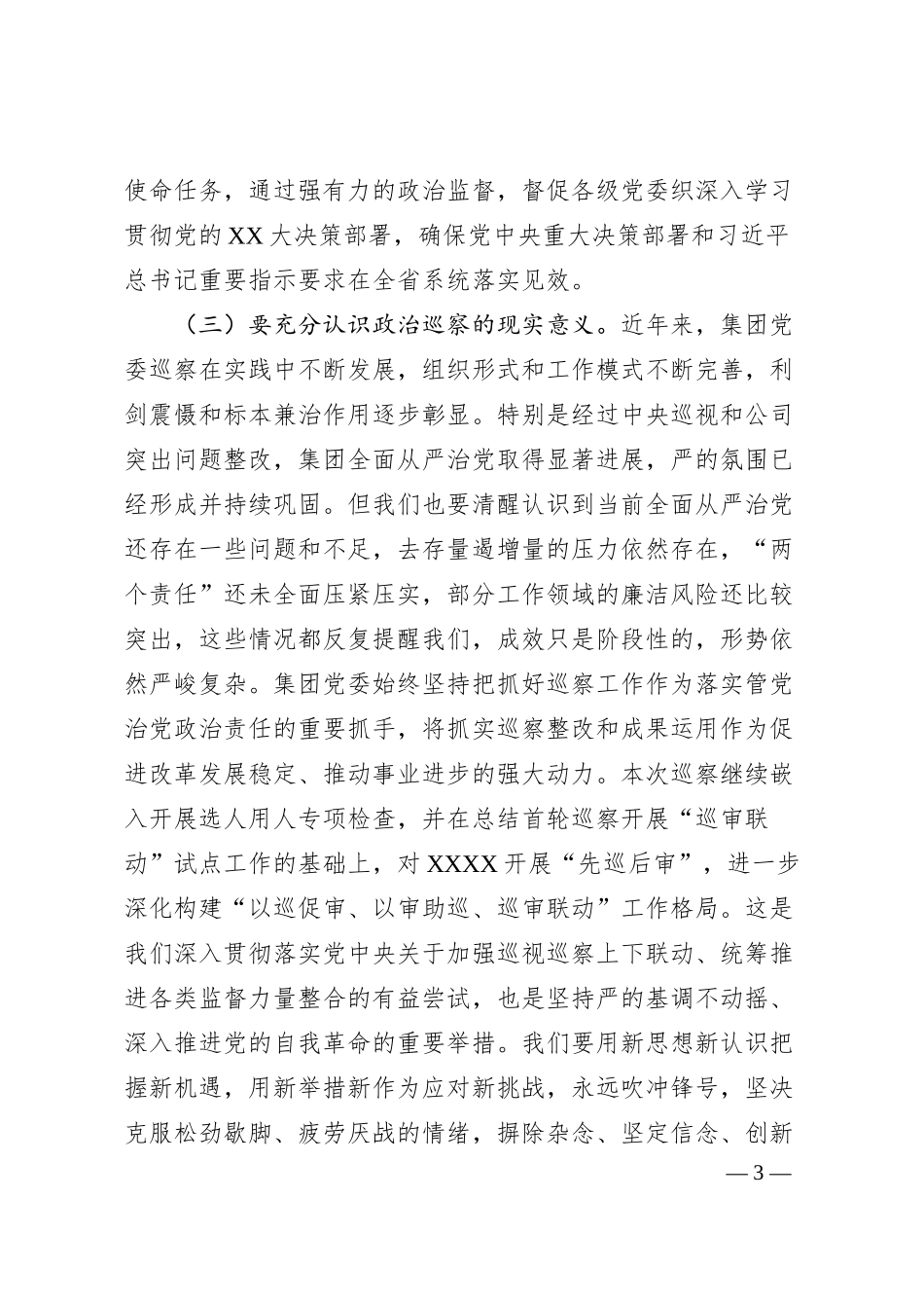 XX集团公司巡察动员会讲话.docx_第3页