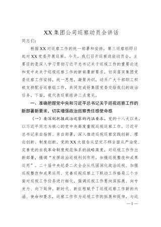 XX集团公司巡察动员会讲话.docx
