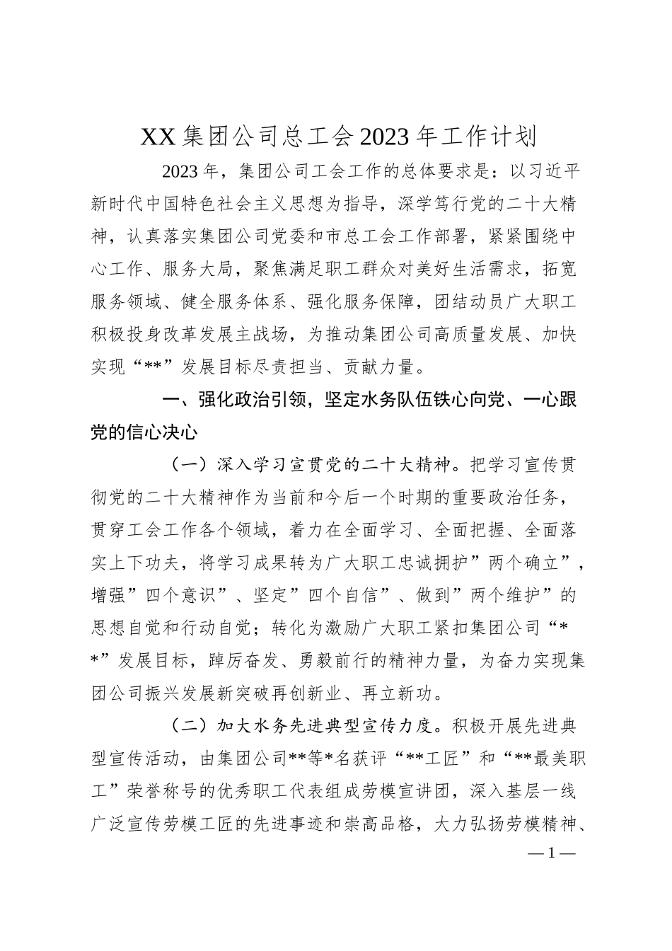 XX集团公司总工会20XX年工作计划.docx_第1页