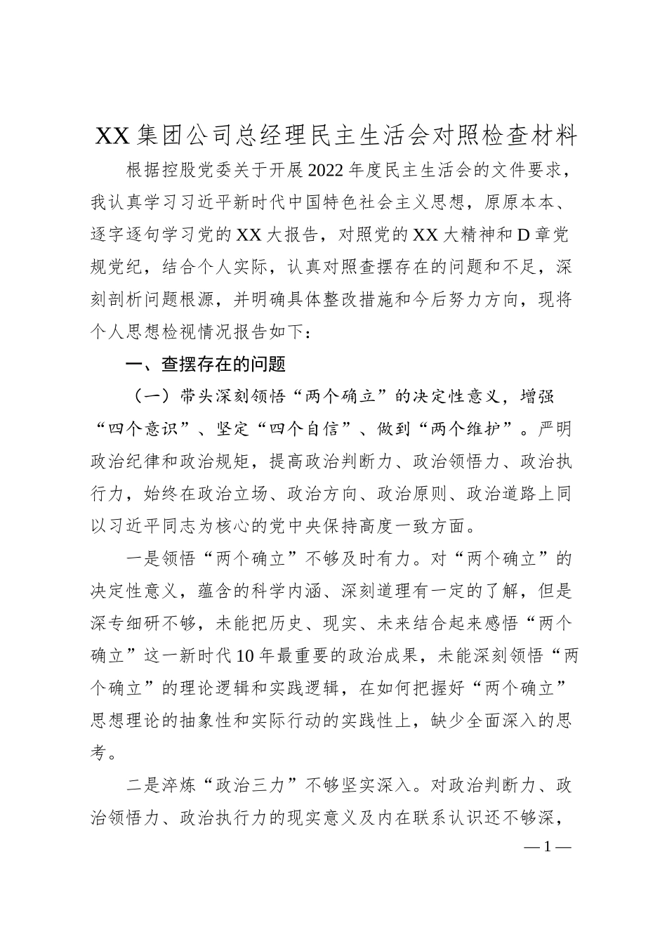 XX集团公司总经理民主生活会对照检查材料.docx_第1页