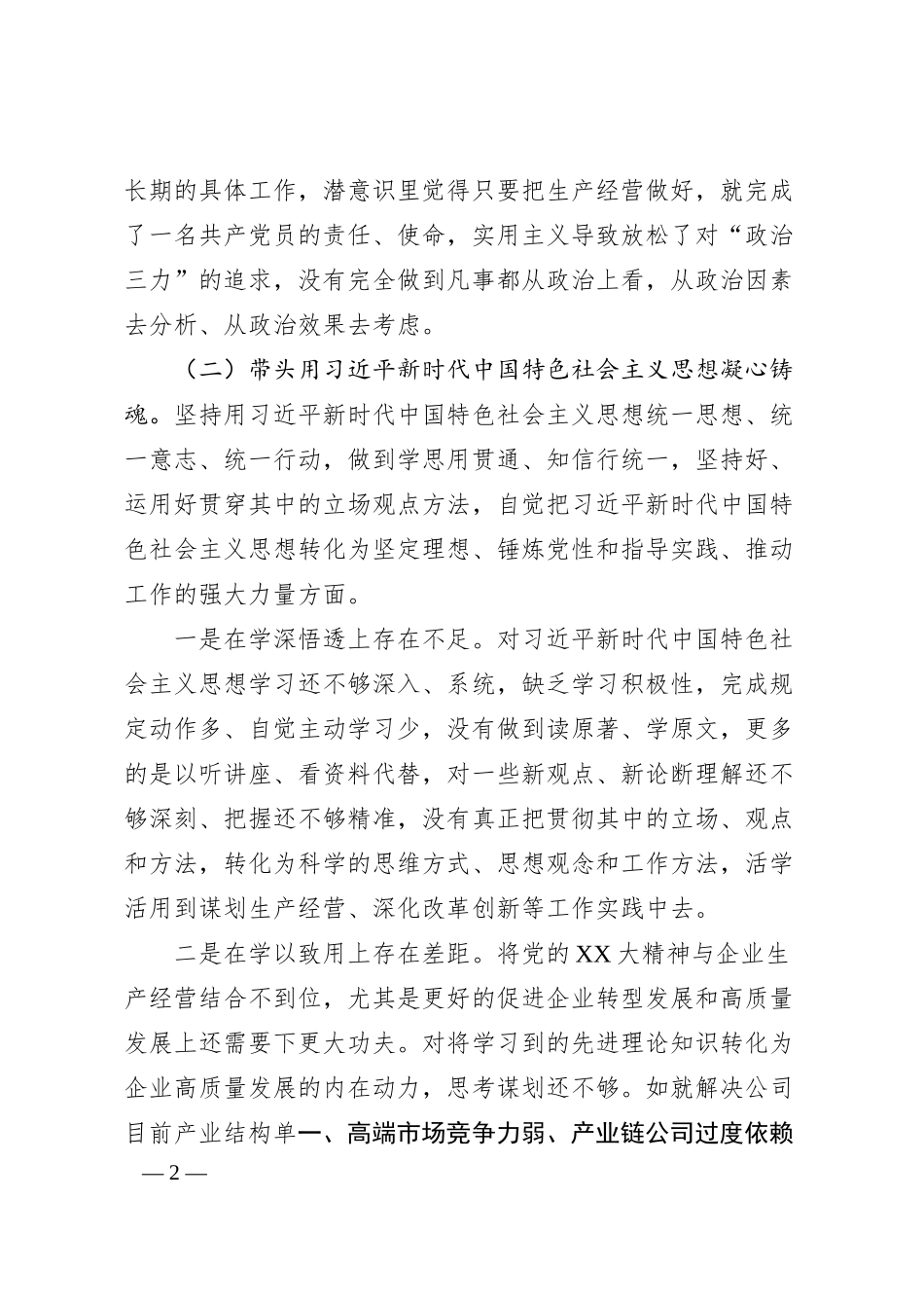 XX集团公司总经理民主生活会对照检查材料.docx_第2页