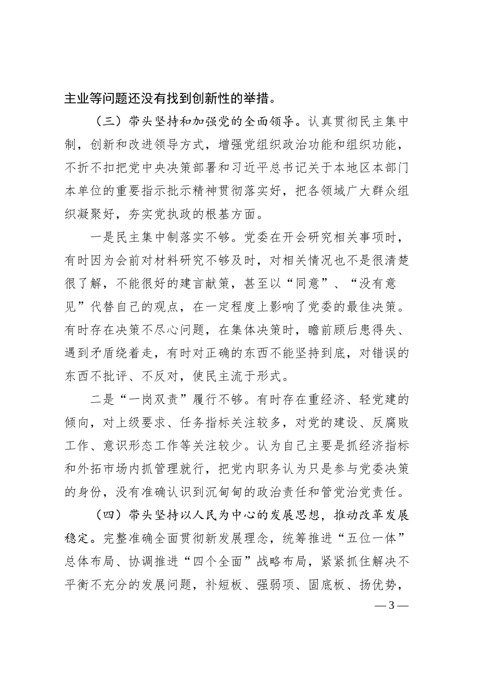 XX集团公司总经理民主生活会对照检查材料.docx_第3页