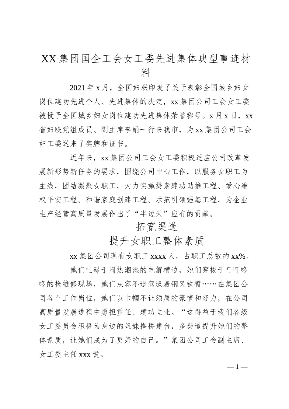 XX集团国企工会女工委先进集体典型事迹材料.docx_第1页