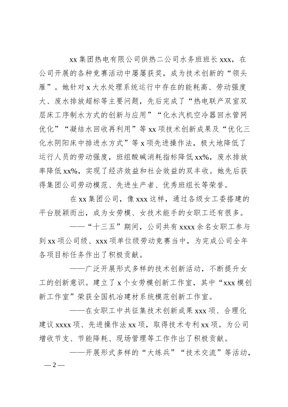 XX集团国企工会女工委先进集体典型事迹材料.docx_第2页