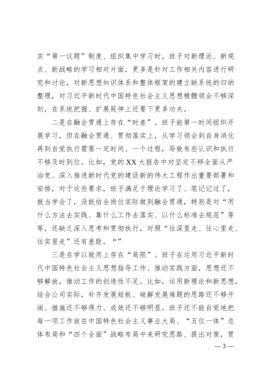 XX集团国企在20XX年度民主生活会班子对照检查材料.docx_第3页