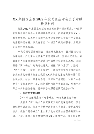 XX集团国企在20XX年度民主生活会班子对照检查材料.docx