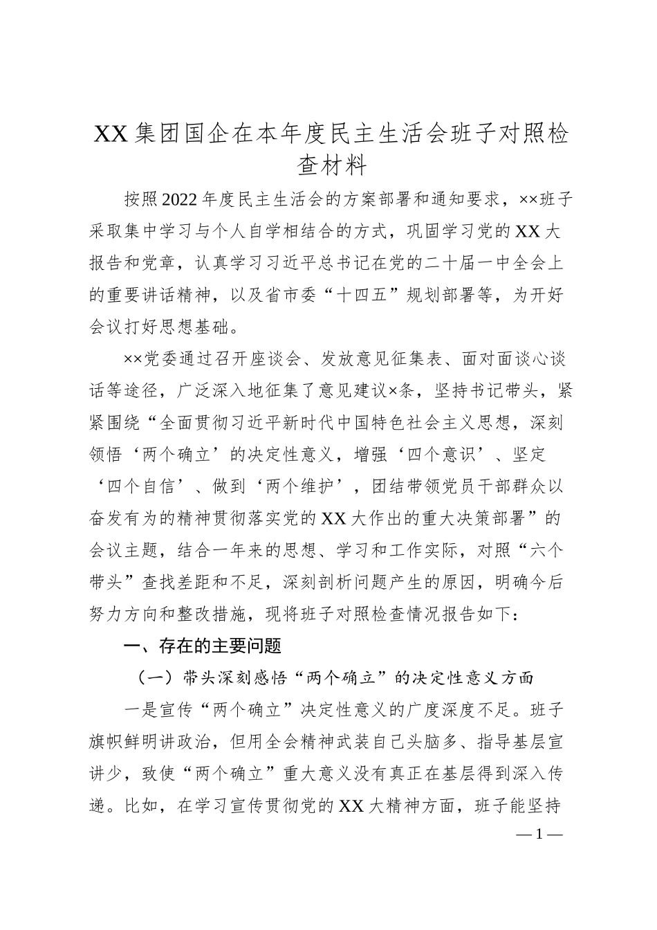 XX集团国企在本年度民主生活会班子对照检查材料.docx_第1页