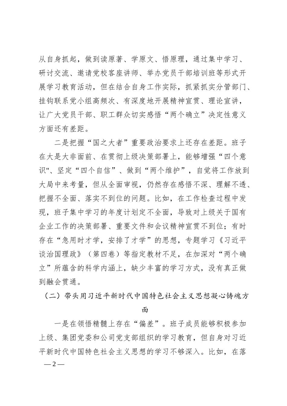 XX集团国企在本年度民主生活会班子对照检查材料.docx_第2页