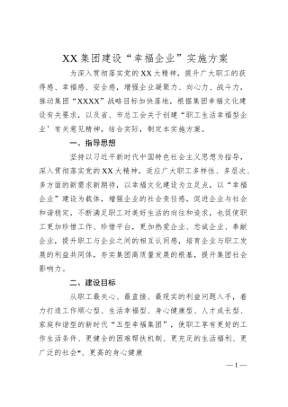 XX集团建设“幸福企业”实施方案.docx