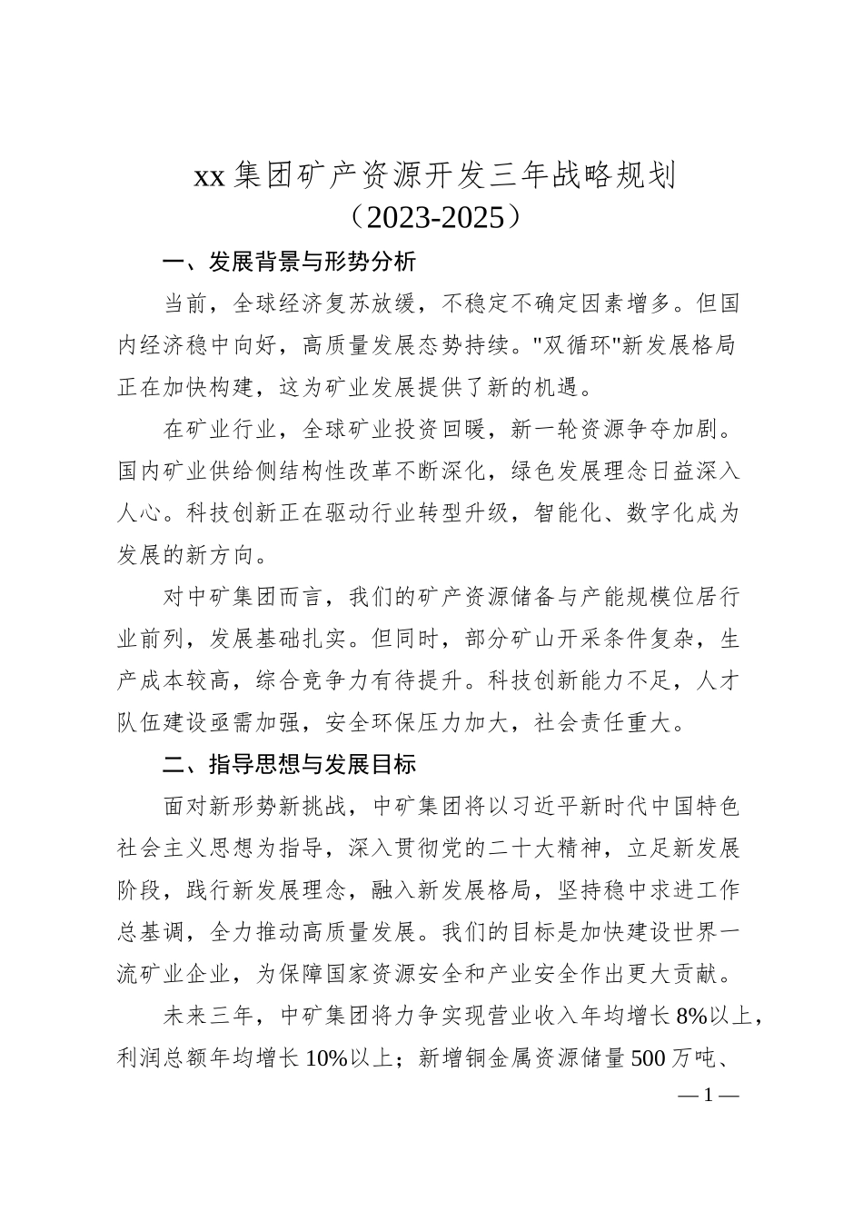 xx集团矿产资源开发三年战略规划.docx_第1页