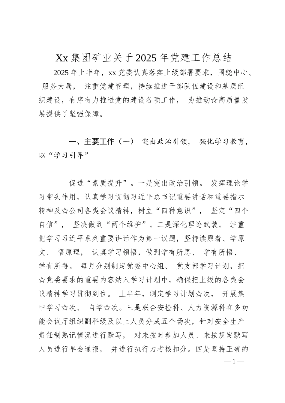 Xx集团矿业关于2025年党建工作总结.docx_第1页