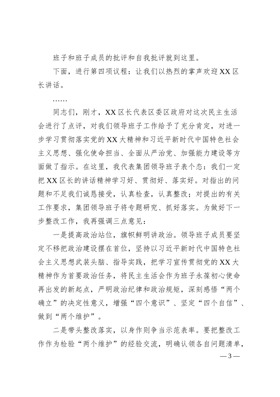 XX集团领导班子20XX年度民主生活会主持词.docx_第3页
