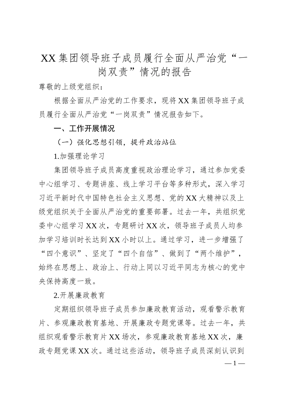 XX集团领导班子成员履行全面从严治党“一岗双责”情况的报告.docx_第1页