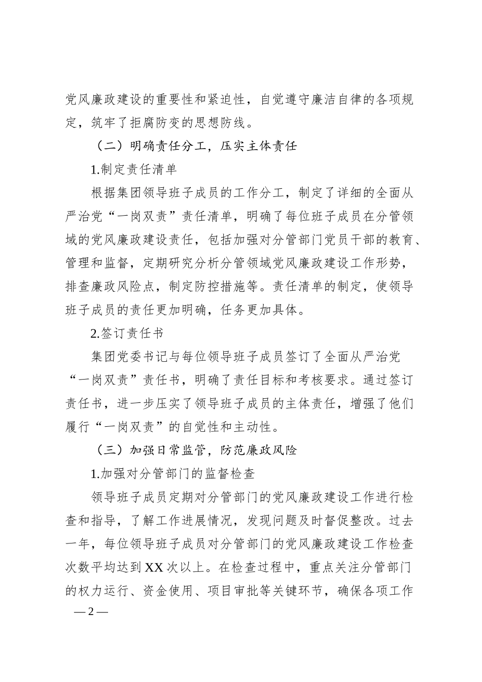 XX集团领导班子成员履行全面从严治党“一岗双责”情况的报告.docx_第2页
