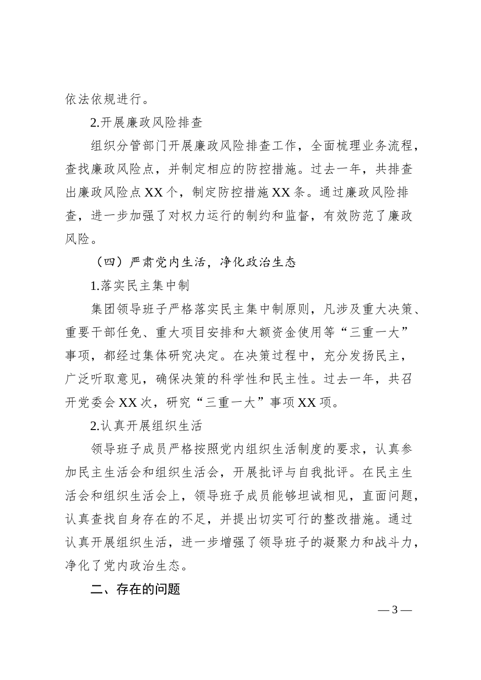 XX集团领导班子成员履行全面从严治党“一岗双责”情况的报告.docx_第3页