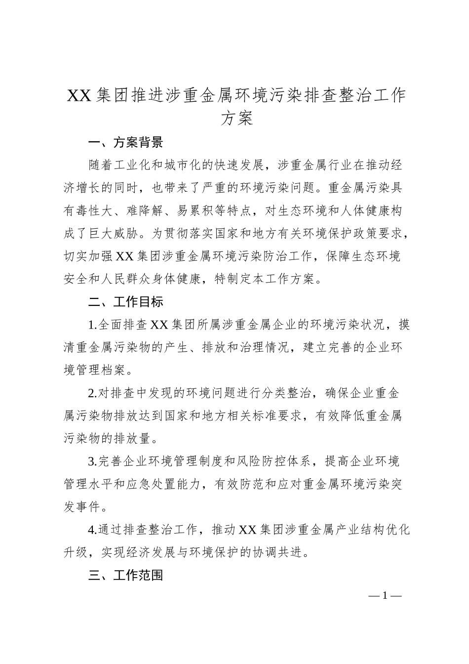 XX集团推进涉重金属环境污染排查整治工作方案.docx_第1页