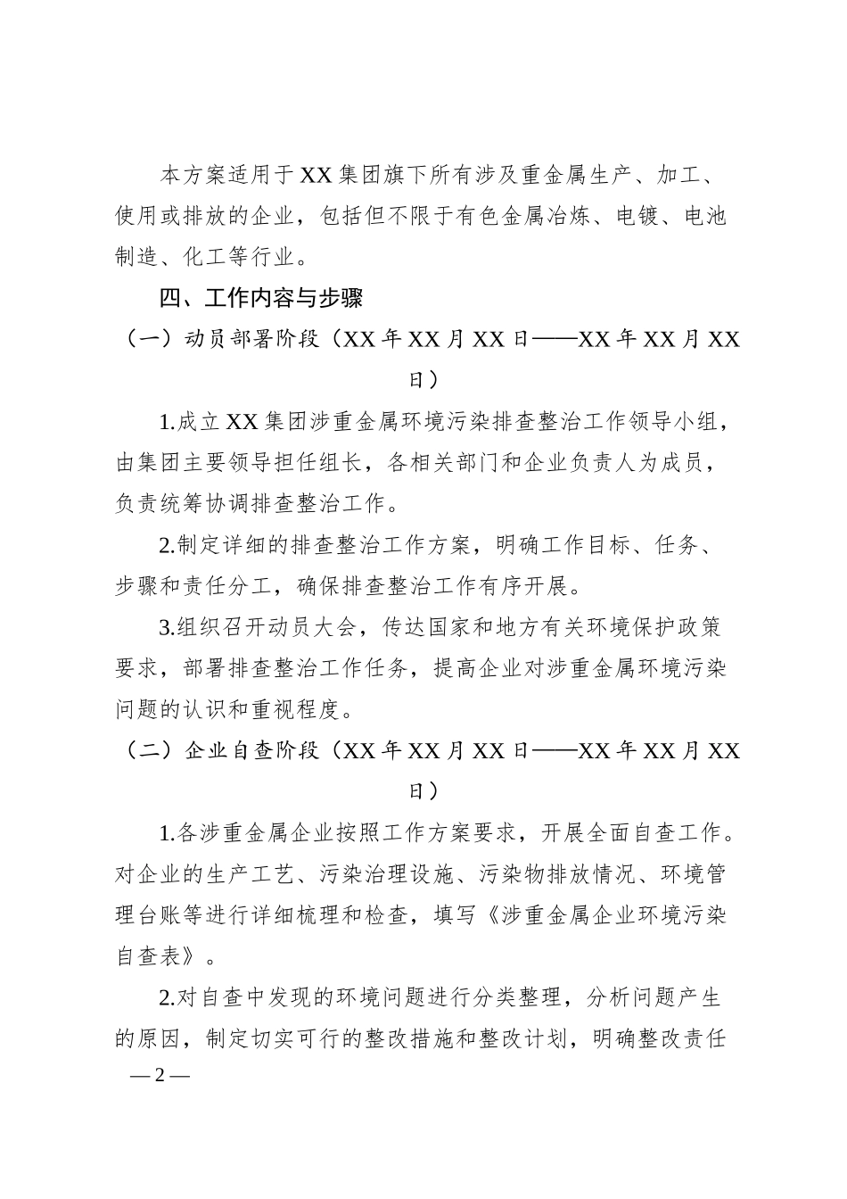 XX集团推进涉重金属环境污染排查整治工作方案.docx_第2页