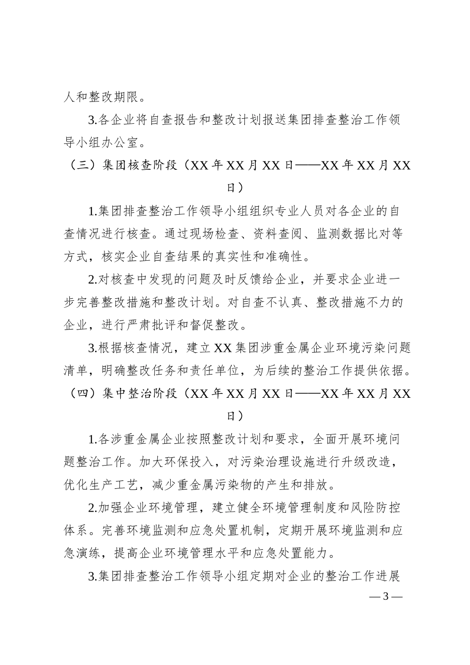 XX集团推进涉重金属环境污染排查整治工作方案.docx_第3页