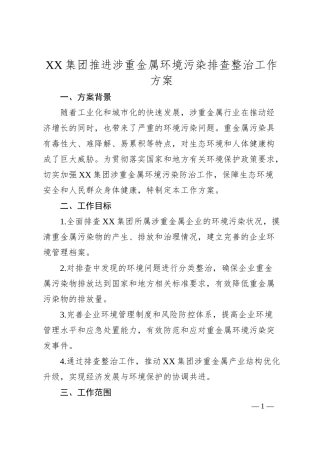 XX集团推进涉重金属环境污染排查整治工作方案.docx