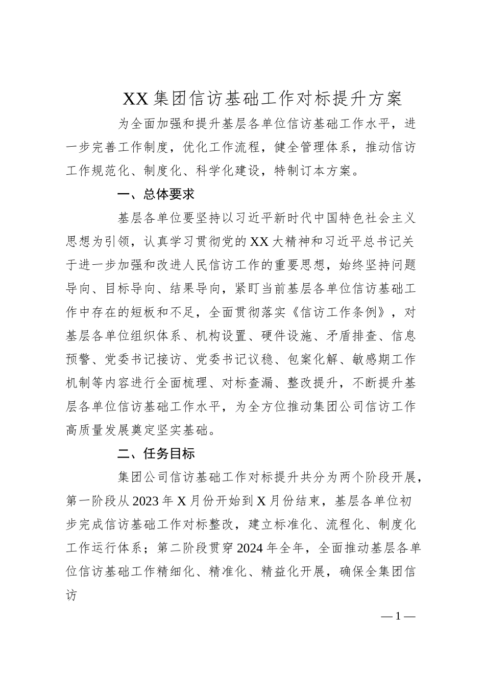 XX集团信访基础工作对标提升方案.docx_第1页