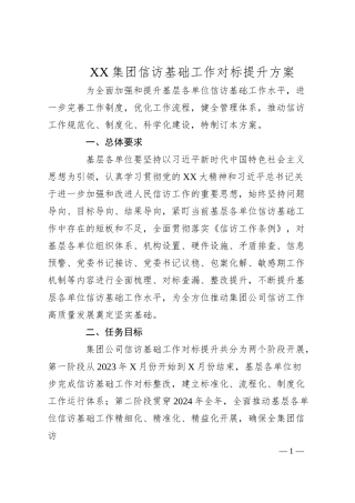 XX集团信访基础工作对标提升方案.docx
